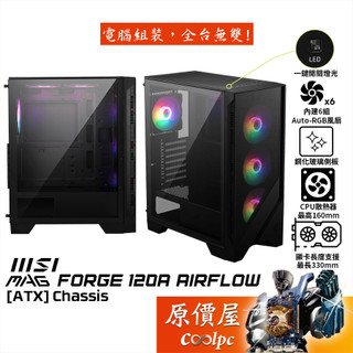 MSI微星 MAG FORGE 120A AIRFLOW【ATX】機殼/卡長33/U高16/原價屋