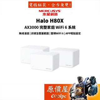 Mercusys水星網路 Halo H80X AX3000 雙頻 wifi6 無線網路分享器 Mesh網狀路由器 原價屋
