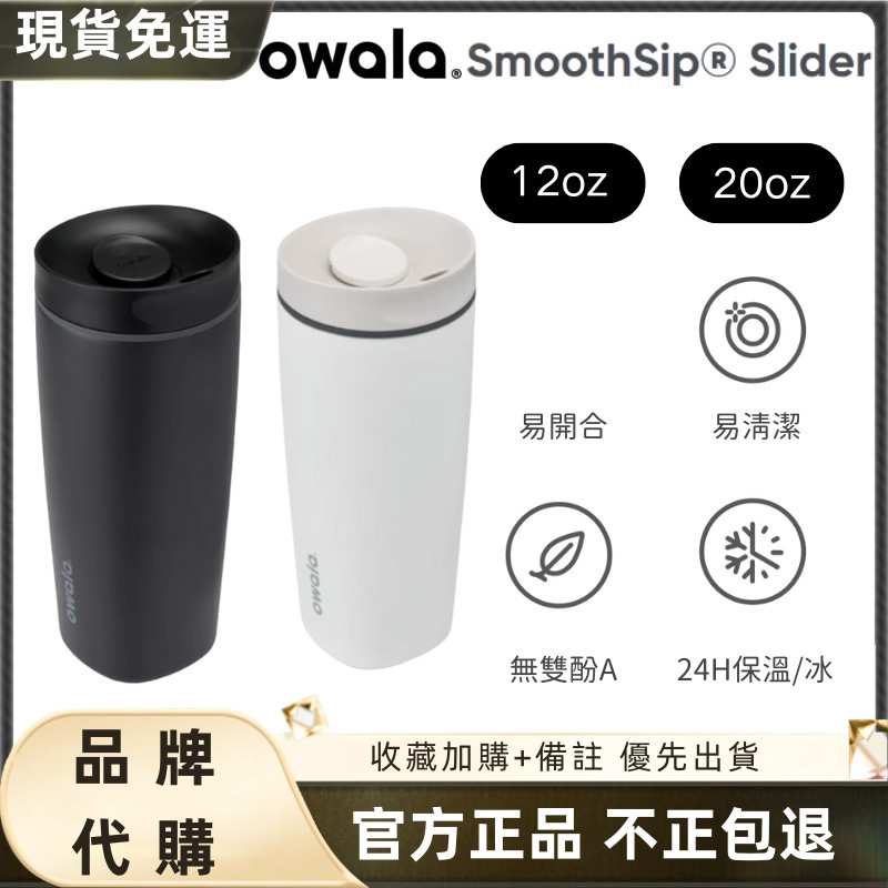 【現貨 隔日達】Owala SmoothSip Slider 咖啡杯 保溫瓶 好市多 不鏽鋼 防漏 雙飲 戶外 運動水壺