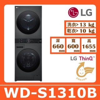 【LG 樂金】洗衣13公斤+乾衣10公斤《WashTower》AI智控洗乾衣機WD-S1310B