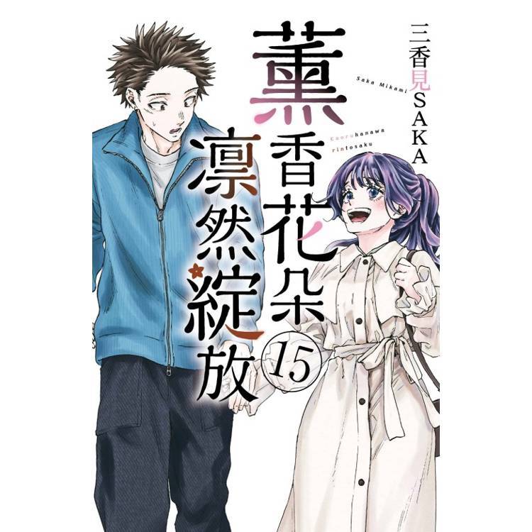 薰香花朵凛然綻放 15【金石堂】