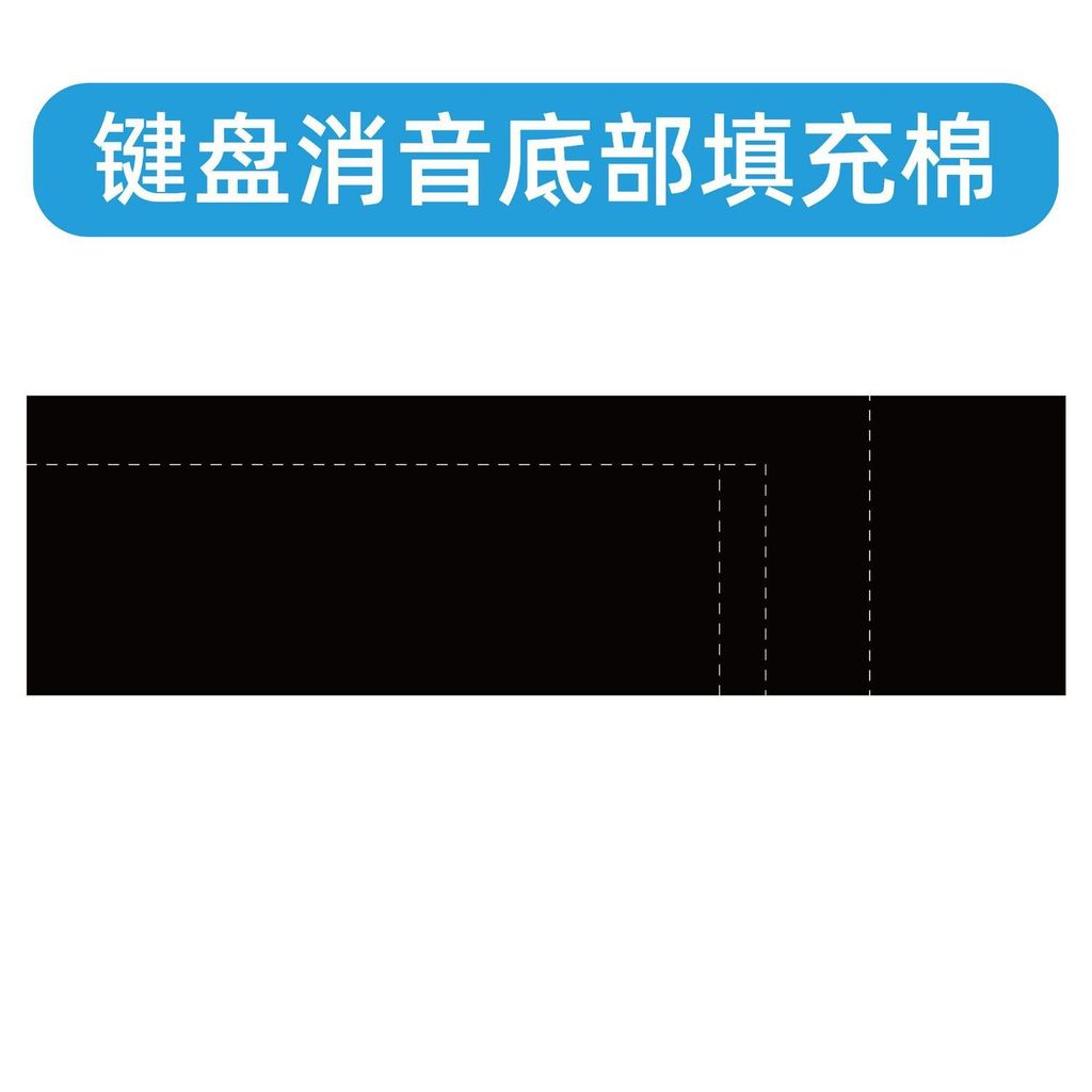 機械鍵盤消音棉靜音底棉羅傑斯井上PORON吸音泡棉EVA聲音包麻將音鍵盤 鍵帽 麻將音 聲優包 内膽改裝 手感優化