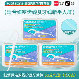 兒童牙線 牙線棒 Watsons屈臣氏細滑雙線護理牙線50支*3盒便攜牙籤家用原線剔牙棒