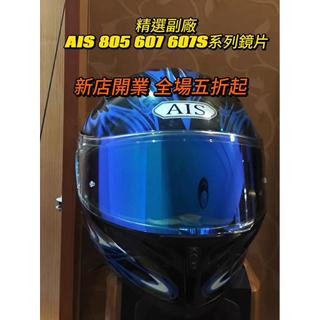 【飛天騎士】適用AIS 805 607 607S日夜通用 電鍍鏡片 安全帽鏡片 透明幻彩極光 高透光鏡片 精品高畫質