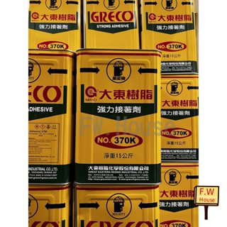 附發票 大東樹脂 5加侖 370K 15KG 強力接著劑 油性膠 噴膠 黃糊 強力膠 EVA 木材 PVC 黏著 臺灣製