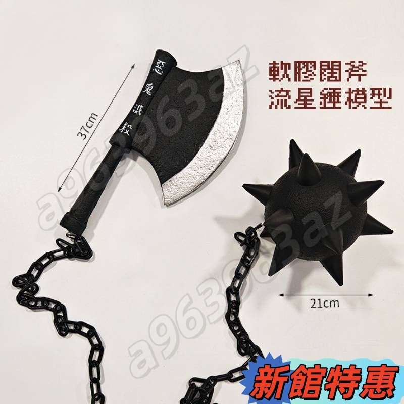 🔥 好玩軟膠闊斧流星錘模型 軟膠巖柱悲鳴嶼行冥模型 闊斧流星錘鏈條大號模型 鬼滅動漫周邊模型 PU軟流星錘手辦動漫裝扮