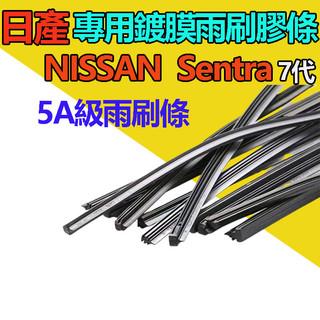 臺灣出貨👑【雨刷膠條】NISSAN SENTRA Super Sentra 7代 雨刷條 雨刷膠條 原廠雨刷