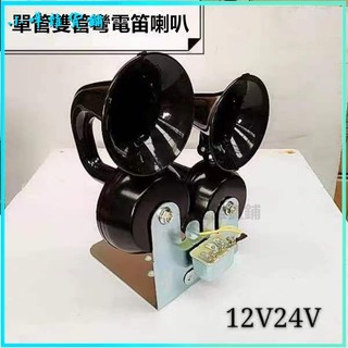 可開發票電喇叭雙管電蝸牛喇叭通用汽車貨車改裝車電喇叭鳴笛帶支架繼電器 車用喇叭 氣壓喇叭 貨車喇叭 汽車喇叭 車用喇叭