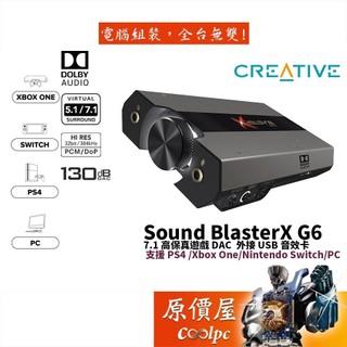 CREATIVE創新 Sound BlasterX G6 (USB-C) 7.1/USB介面/外接式/音效卡/原價屋