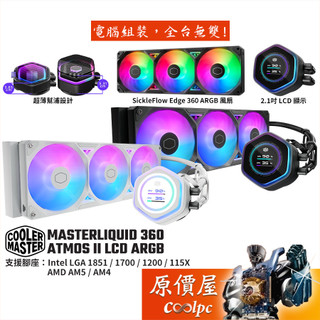 CoolerMaster酷碼 MasterLiquid 360 Atmos II LCD ARGB 水冷散熱器/原價屋