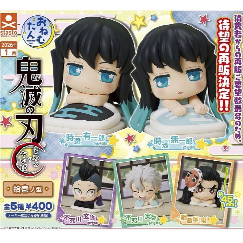 鬼滅之刃＿睡覺 趴姿 趴趴 扭蛋 轉蛋 公仔＿十一 時透 無一郎 有一郎 不死川實彌 玄彌 鋼鐵塚螢