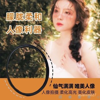 相機濾鏡 鏡頭濾鏡 人像濾鏡 風光濾鏡 偏光鏡 柔光鏡柔焦鏡49 67 72 77 mm適用佳能索尼富士朦朧鏡人像夢幻鏡