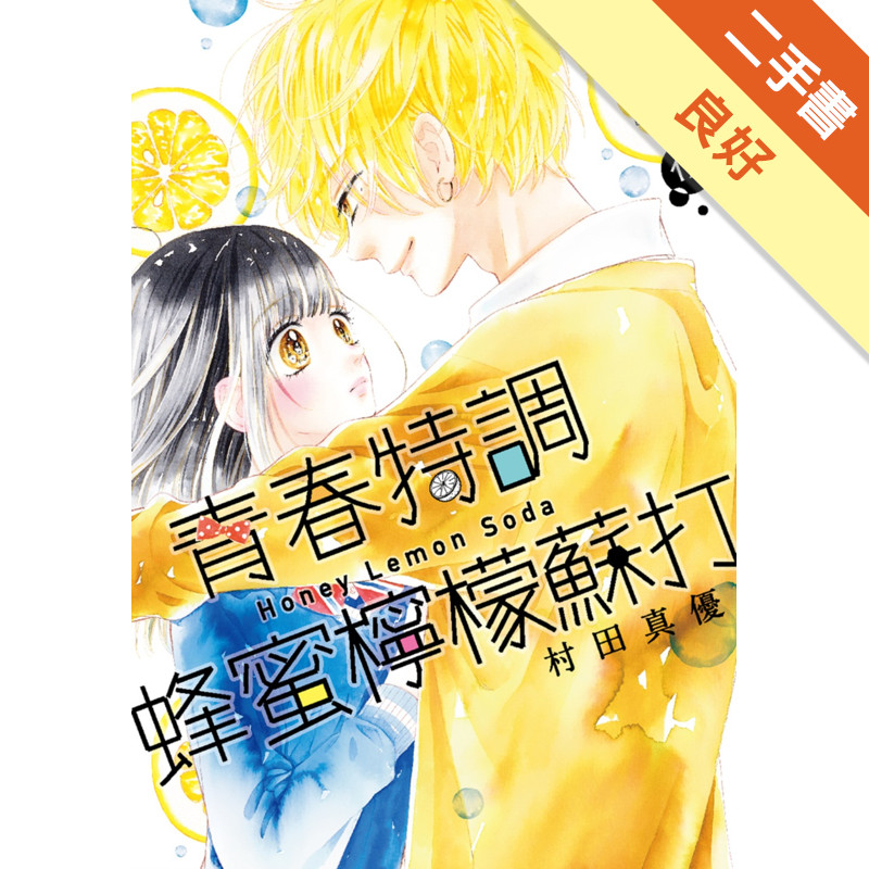 青春特調蜂蜜檸檬蘇打（12）[二手書_良好]11317878339 TAAZE讀冊生活網路書店