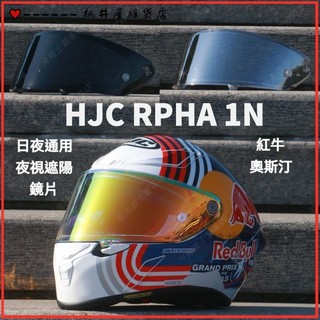 可開發票HJC頭盔全盔鏡片適用 RPHA 1N 紅牛奧斯汀日夜通用夜視遮陽極光色 鏡片 安全帽鏡片 頭盔鏡片 鏡片配件