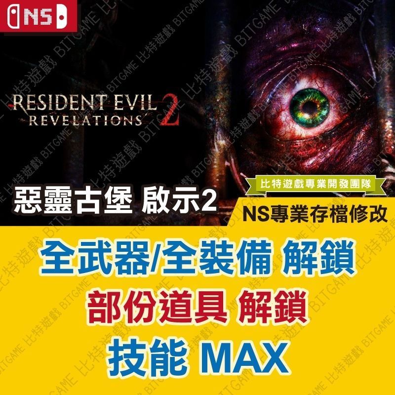 【NS 開發票】 惡靈古堡 啟示 2 -專業存檔修改 金手指 攻略 外掛 遊戲修改 Switch 啟示錄 2