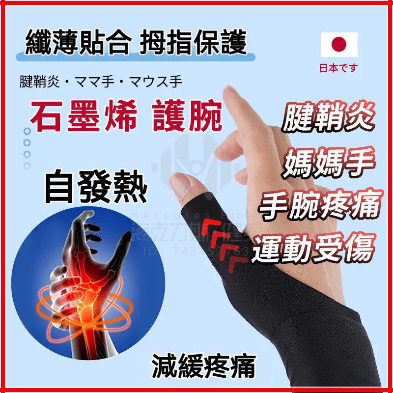 台灣隔日達【來自日本】日本石墨烯護腕 石墨烯護腕 腱鞘炎護腕 加熱護腕 護腕套 大拇指護具 固定支撐 大拇指手腕護具