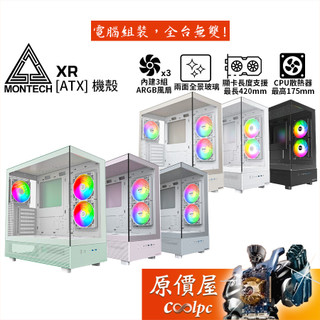 Montech君主 XR【ATX】機殼/卡長42/U高17.5/兩面全景玻璃/原價屋