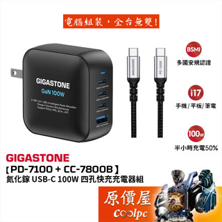 Gigastone立達【PD-7100B + CC-7800B】100W GaN氮化鎵四孔快充充電器組/原價屋