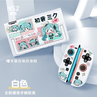MIKU 初音未來 switch 2/OLED 保護殼 白色系列 分體套小怪獸