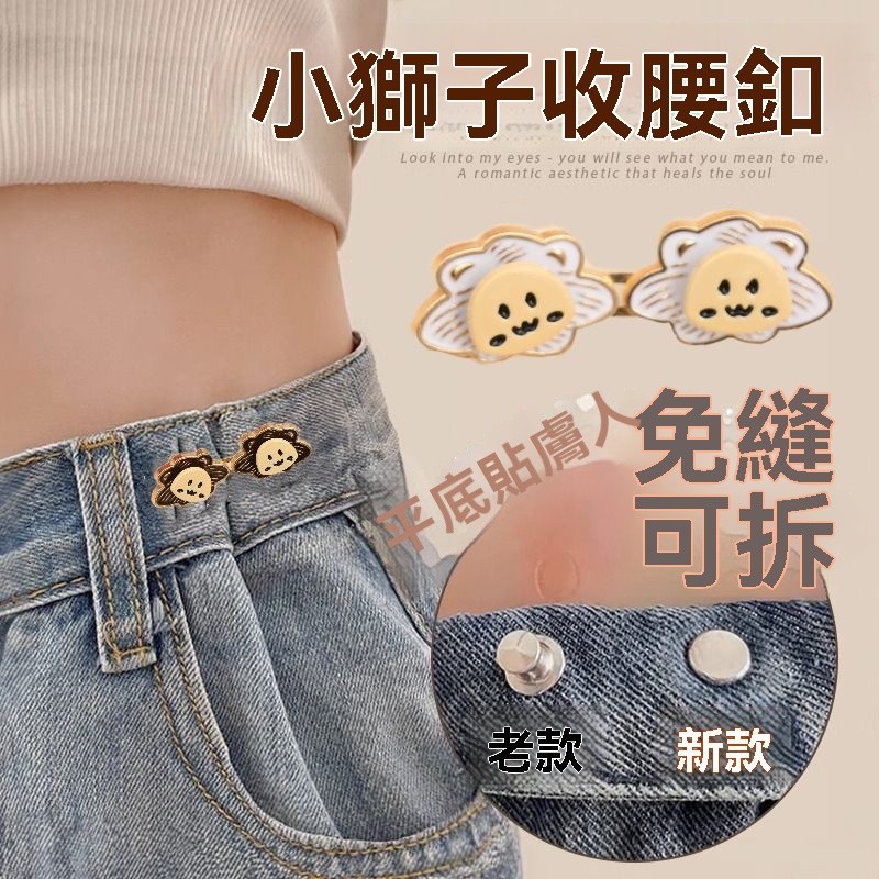 🔥臺灣出貨🔥小獅子收腰神器平底貼膚不硌肉腰圍改小固定收腰釦可拆褲腰調節扣 可開發票✅ VerveLux