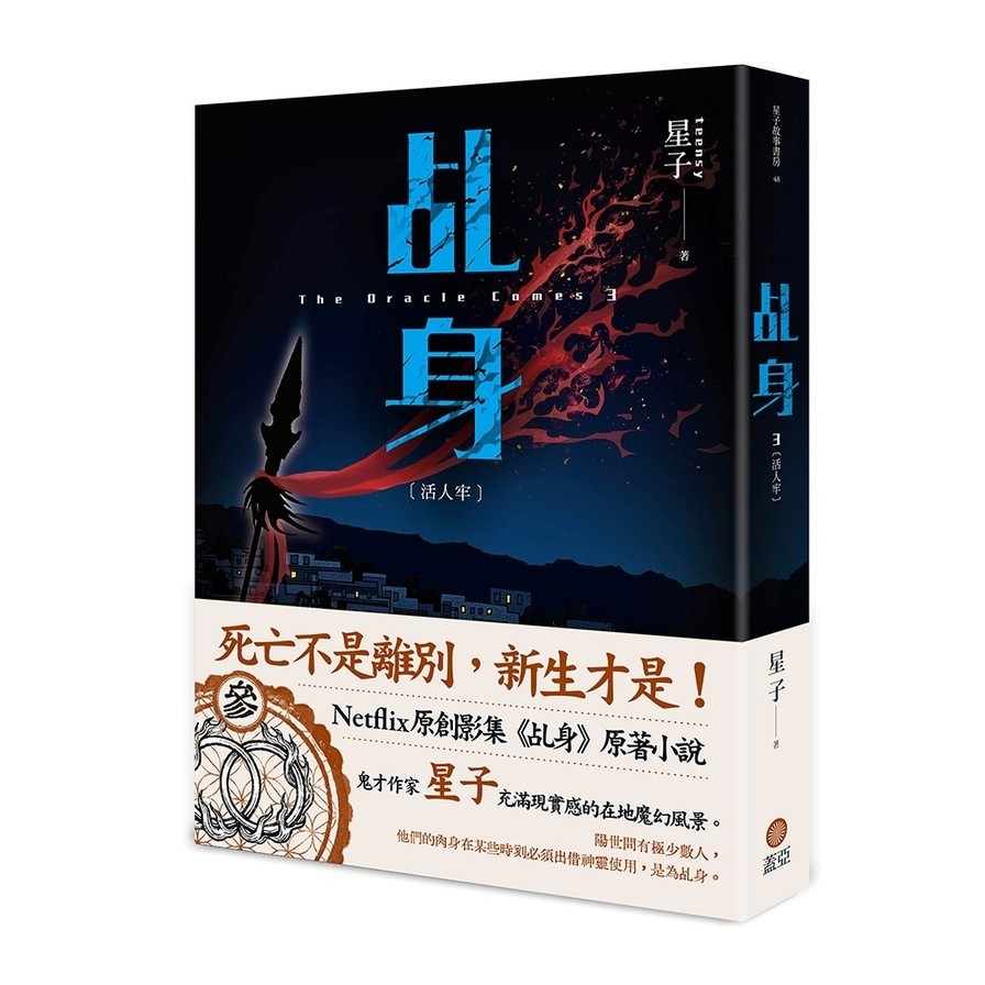 乩身(3)活人牢(星子) 墊腳石購物網