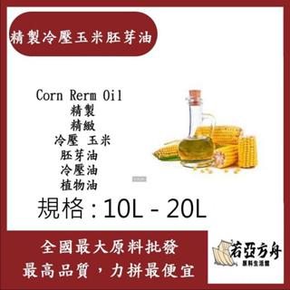 戈登維特 10L - 20L 精製玉米胚芽油 精製 精緻 冷壓 玉米 胚芽油 冷壓油 植物油 粟米油 化妝品級