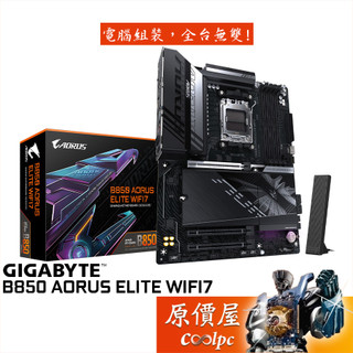 GIGABYTE技嘉 B850 AORUS ELITE WIFI7【ATX】AM5腳位/主機板/原價屋
