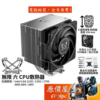 Scythe鎌刀 無限六 (SCMG-6000) 高15.4cm/CPU/散熱器/原價屋