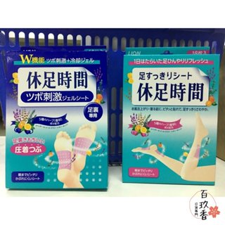 ξ✿百玖香✿特價出清🎉日本境內 獅王 休足時間 小腿 清涼舒緩 貼片 休足 腳底貼片 足貼