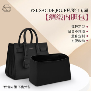 手作內袋 高階內膽 精工防磨損適用於YSL聖羅蘭Sac De Jour風琴包內袋內襯收納包中包綢緞輕