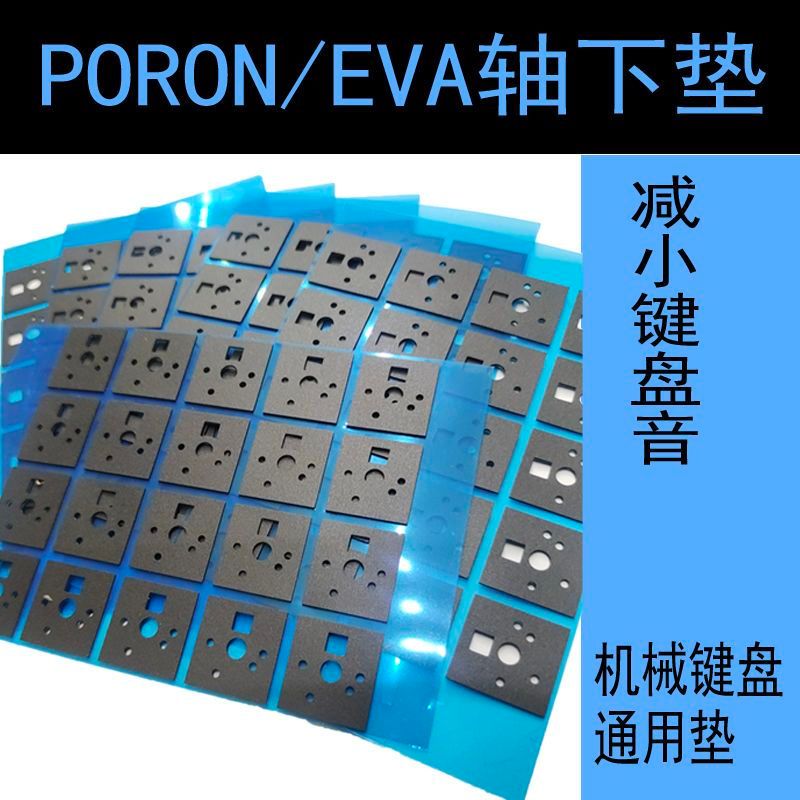 機械鍵盤軸下墊通用客製化DIY消音靜音墊PORON材質EVA夾心棉分體鍵盤配件  鍵帽 麻將音 聲優包 内膽改裝 手感優