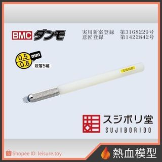 [熱血模型] SUJIBORIDO 筋堀堂 BMC 段差刀 凸型推刀 0.5 / 0.8mm [DAN-010] 代理版