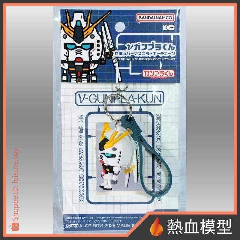 [熱血模型] BANDAI 萬代 鋼彈週邊 機動戰士鋼彈 ν鋼彈模型君 RX-93 立體橡膠 吉祥物 鑰匙圈