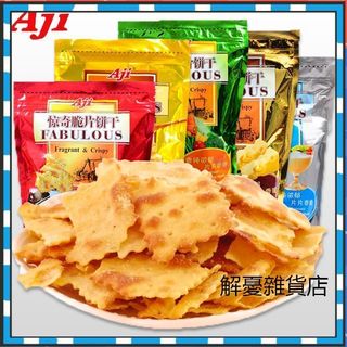 【解憂雜貨店】Aji驚奇脆片餅乾 網紅薄脆蔬菜餅乾 泡菜味 起士味 芥末味芝士味鹹味日系鹹餅乾 下午茶餅乾 兒童零食