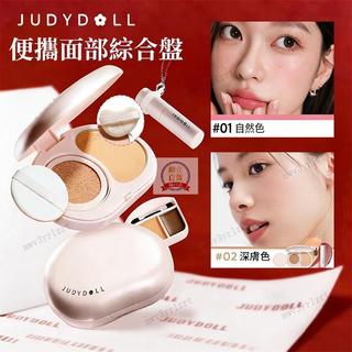 ✨Judydoll橘朵 小粉盒便攜面部綜合盤 氣墊粉餅遮瑕腮紅口紅多用霜 一盤化全妝 輕巧便攜防水防汗 限時下殺