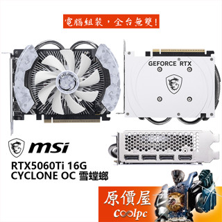 MSI微星 RTX5060Ti 16G CYCLONE OC 雪螳螂 顯示卡【16.1 cm】原價屋