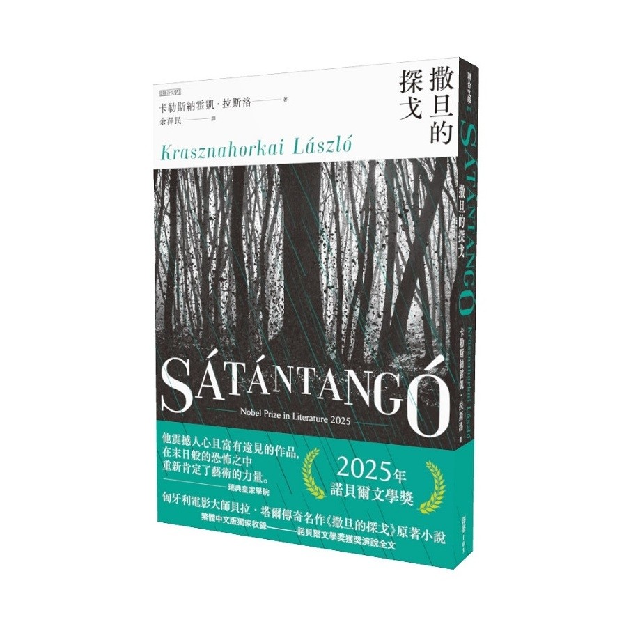 撒旦的探戈【2025諾貝爾文學獎得主卡勒斯納霍凱「啟示錄三部曲」Ⅰ】【全新增訂版】(卡勒斯納霍凱拉斯洛Krasznahorkai Laszlo) 墊腳石購物網