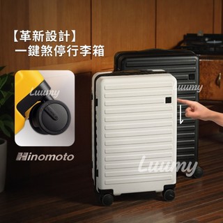 [一鍵煞車 可拆內裡] 煞車行李箱 行李箱 登機箱 拉鏈行李箱 YKK防爆拉鍊 hinomoto 日乃本 20吋28吋