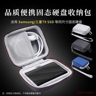 💥 桃園倉庫出貨 適用 三星SAMSUNG移動固態硬碟SSD T9防震保護套收納包硬殼收納盒