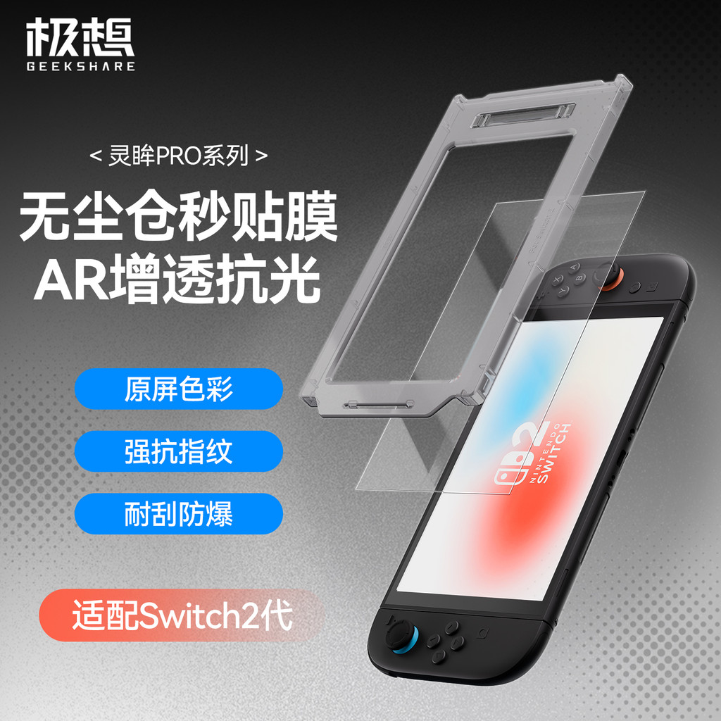 【限時免運】極想任天堂switch2鋼化膜ar增透膜ns2代防摔防指紋保護膜貼膜神器
