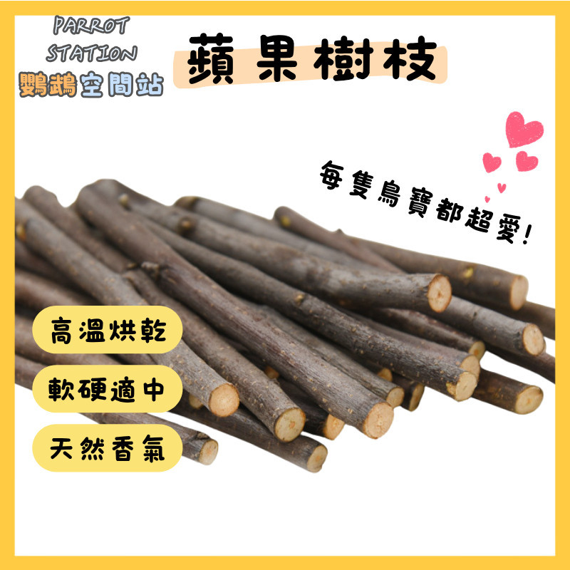 【鸚鵡空間站】蘋果木樹枝 磨牙 鸚鵡 鼠 兔子 黃金鼠 兔 啃咬玩具 玄鳳 和尚 虎皮【SP0076】
