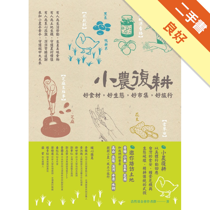 小農復耕：好食材、好生態、好市集、好旅行[二手書_良好]11318628542 TAAZE讀冊生活網路書店