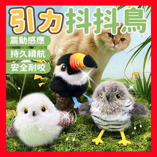 【挑戰蝦皮最低價】寵有引力 引力撲撲鳥 逗貓模擬發聲小鳥 撲騰小肥啾 電動小鳥 自動逗貓玩具 寵物玩具 貓玩具