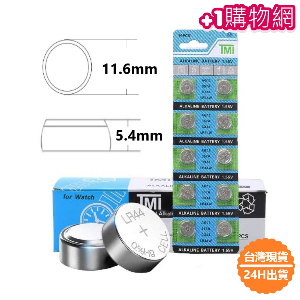 🚀台灣當日出貨🚀AG13 LR44 鈕扣電池 1.55V 遙控器電池 汽車遙控器電池 電池 玩具 水銀電池 體重機
