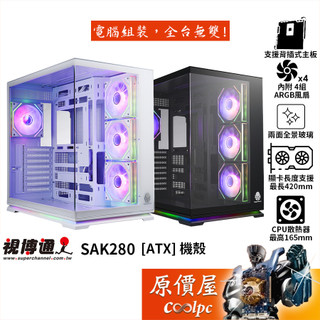 Superchannel視博通 SAK280【ATX】機殼/卡長42/U高16.5/全景玻璃/原價屋
