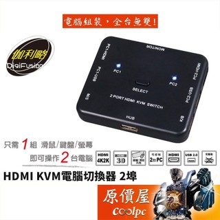 Digifusion伽利略 HKVM2S【2埠-USB】HDMIx2/二進一出/2K/4K/KVM/切換器/原價屋
