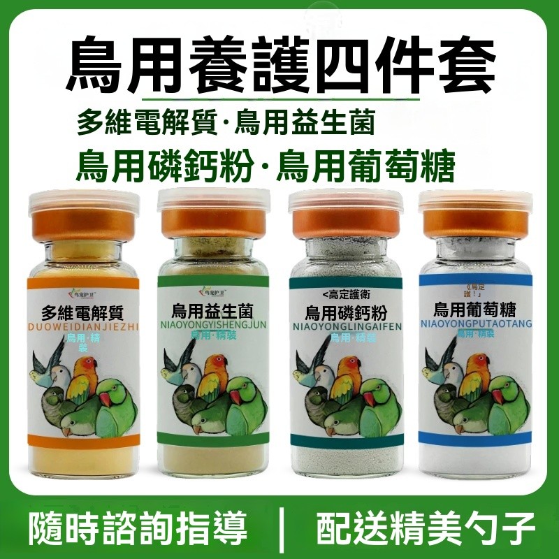 【^.^台灣發貨】養鳥必備四件套 鸚鵡 鳥營養 鳥用電解質/鈣燐粉/益生菌 鳥用葡萄糖 單眼不睜眼 水便綠便 鳥類通用