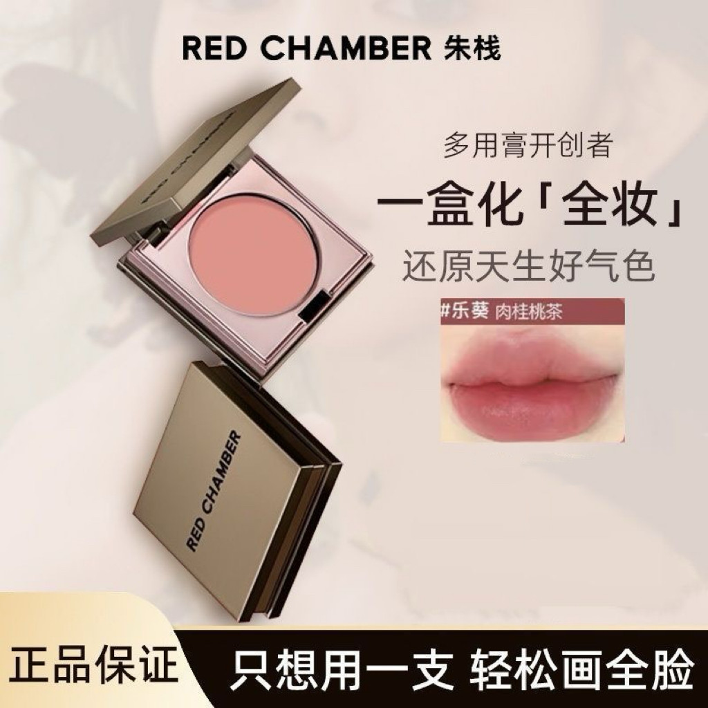 【一盤搞定全妝】RC多用膏 redchamber多用膏 腮紅口紅 眼影脣膏 自然好氣色 不結塊不卡粉易上妝 rc多用膏