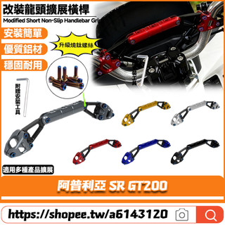 【8小時出貨】 適用於阿普利亞 SR GT200 改裝車把橫桿 平衡桿 龍頭橫桿 手機導航支架 多功能擴充套件橫桿