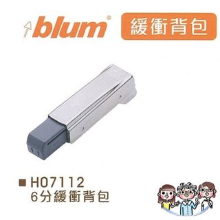 裝潢五金 附發票 奧地利 blum 緩衝背包 6分 緩衝器 阻尼 系統櫃五金 blum背包 裝潢五金 西德鉸鏈